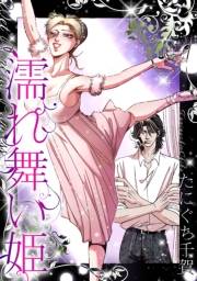【期間限定価格】濡れ舞い姫