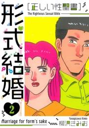 【期間限定価格】［正しい性聖書］形式結婚　新装版　2