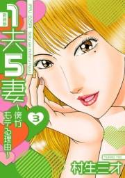 【期間限定価格】1夫5妻〜僕がモテる理由〜 新装版 3