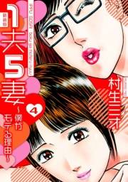 【期間限定価格】1夫5妻〜僕がモテる理由〜 新装版 4