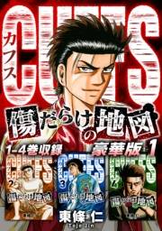 【期間限定価格】CUFFS　傷だらけの地図（豪華版）1　電子限定カラーイラスト付き