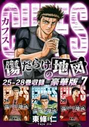 【期間限定価格】CUFFS　傷だらけの地図（豪華版）7　電子限定カラーイラスト付き