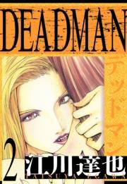 【期間限定価格】DEADMAN　愛蔵版　2