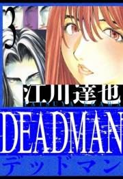 【期間限定価格】DEADMAN　愛蔵版　3