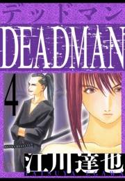 【期間限定価格】DEADMAN　愛蔵版　4