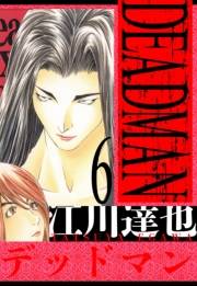 【期間限定価格】DEADMAN　愛蔵版　6