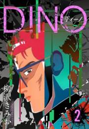 【期間限定価格】DINO　ディーノ　新装版　2