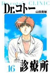 【期間限定価格】Dr.コトー診療所　愛蔵版　16