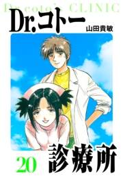 【期間限定価格】Dr.コトー診療所　愛蔵版　20