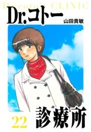 【期間限定価格】Dr.コトー診療所　愛蔵版　22