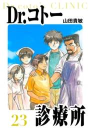 【期間限定価格】Dr.コトー診療所　愛蔵版　23