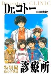 【期間限定価格】Dr.コトー診療所　愛蔵版　26　特別編 島の子供達