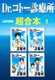 【期間限定価格】Dr.コトー診療所　超合本　1