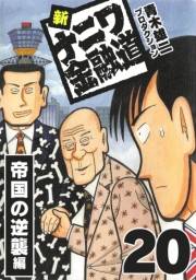 【期間限定価格】新ナニワ金融道20