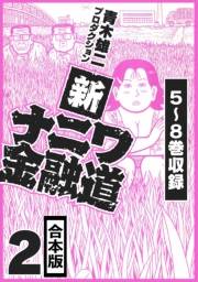 【期間限定価格】新ナニワ金融道 合本版 2