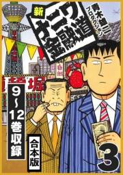 【期間限定価格】新ナニワ金融道 合本版 3