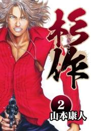 【期間限定価格】杉作 2