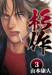 【期間限定価格】杉作 3