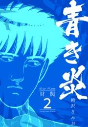 【期間限定価格】青き炎 2  財閥