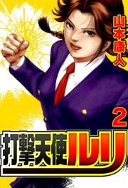 【期間限定価格】打撃天使ルリ 2