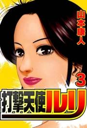 【期間限定価格】打撃天使ルリ 3