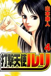 【期間限定価格】打撃天使ルリ 4