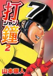 【期間限定価格】打鐘(ジャン) 2