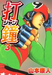 【期間限定価格】打鐘(ジャン) 3