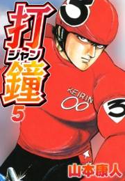 【期間限定価格】打鐘(ジャン) 5