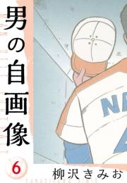 【期間限定価格】男の自画像　新装版　6
