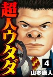 【期間限定価格】超人ウタダ 4