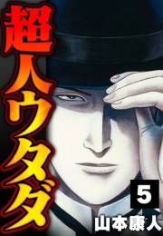 【期間限定価格】超人ウタダ 5