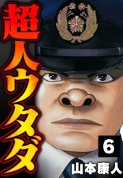 【期間限定価格】超人ウタダ 6