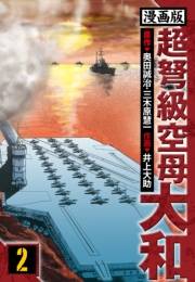 【期間限定価格】超弩級空母大和 愛蔵版　2