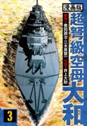 【期間限定価格】超弩級空母大和 愛蔵版　3