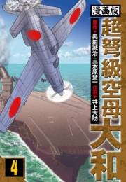 【期間限定価格】超弩級空母大和 愛蔵版　4