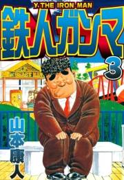 【期間限定価格】鉄人ガンマ 3