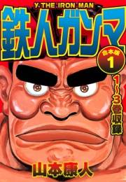 【期間限定価格】鉄人ガンマ 合本版 1