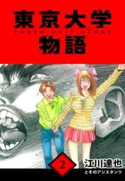 【期間限定価格】東京大学物語　愛蔵版　2