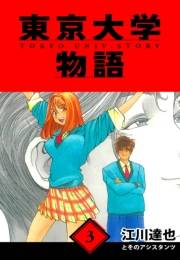 【期間限定価格】東京大学物語　愛蔵版　3