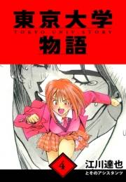 【期間限定価格】東京大学物語　愛蔵版　4