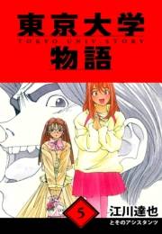 【期間限定価格】東京大学物語　愛蔵版　5