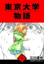 【期間限定価格】東京大学物語　愛蔵版　6