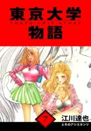 【期間限定価格】東京大学物語　愛蔵版　7
