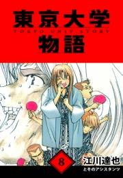 【期間限定価格】東京大学物語　愛蔵版　8