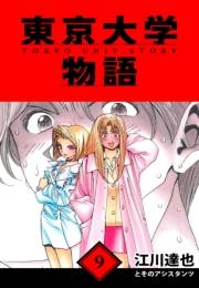 【期間限定価格】東京大学物語　愛蔵版　9