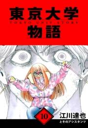 【期間限定価格】東京大学物語　愛蔵版　10
