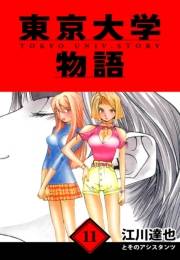 【期間限定価格】東京大学物語　愛蔵版　11