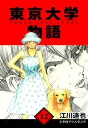 【期間限定価格】東京大学物語　愛蔵版　12