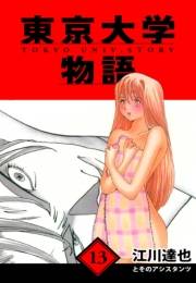 【期間限定価格】東京大学物語　愛蔵版　13